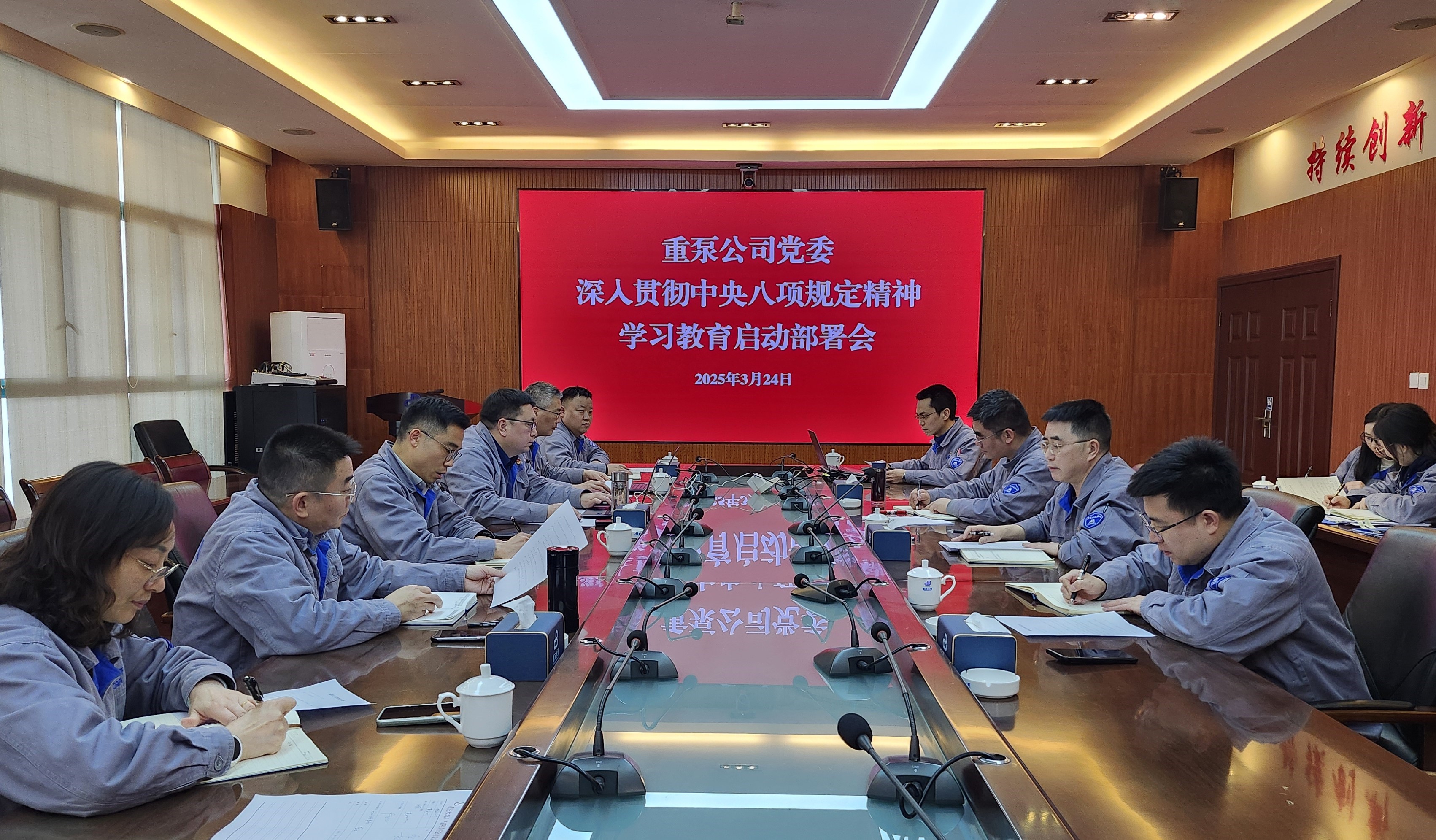 2025年3月，重泵公司召開中央八項(xiàng)規(guī)定精神學(xué)習(xí)教育啟動(dòng)會(huì)